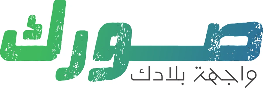 صورك — واجهة بلادك